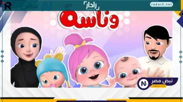 تردد قناة وناسة الجديد 2025 لمتابعة أفضل برامج الأطفال الترفيهية